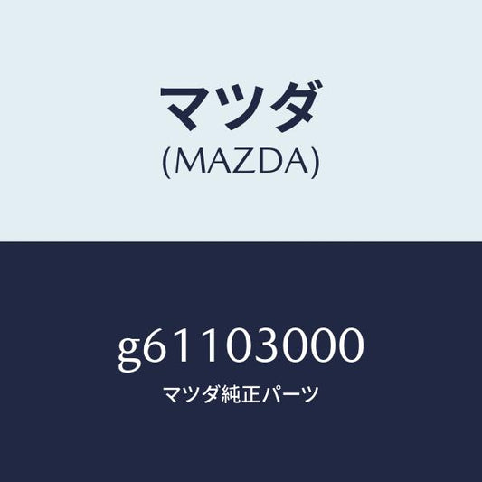 マツダ（MAZDA）トランスミツシヨン CPT./マツダ純正部品/カペラ アクセラ アテンザ MAZDA3 MAZDA6/エンジン系/G61103000(G611-03-000)