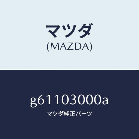 マツダ（MAZDA）マニユアル トランスミツシヨン CPT./マツダ純正部品/カペラ アクセラ アテンザ MAZDA3 MAZDA6/エンジン系/G61103000A(G611-03-000A)