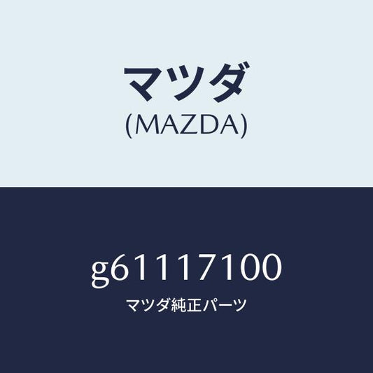 マツダ（MAZDA）ケース トランスミツシヨン/マツダ純正部品/カペラ アクセラ アテンザ MAZDA3 MAZDA6/チェンジ/G61117100(G611-17-100)