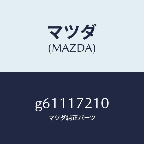 マツダ（MAZDA）ギヤー メーン ドライブ/マツダ純正部品/カペラ アクセラ アテンザ MAZDA3 MAZDA6/チェンジ/G61117210(G611-17-210)