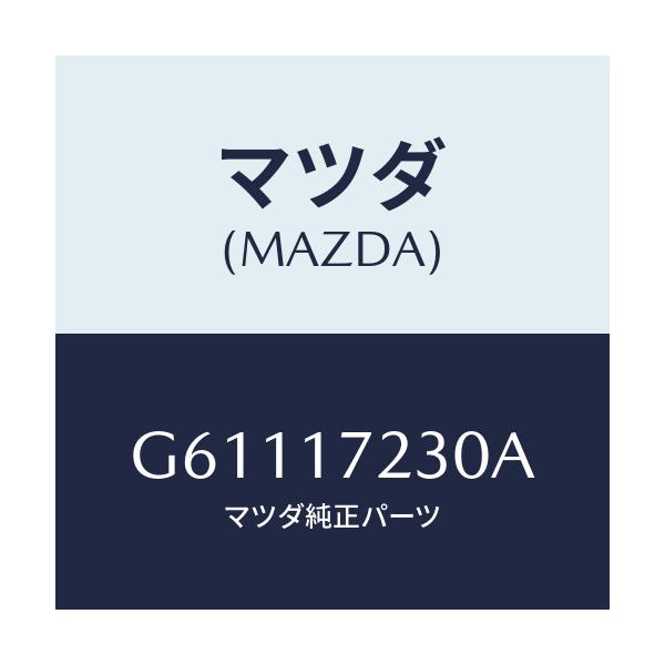 マツダ(MAZDA) ギヤー サード/カペラ・アクセラ・アテンザ・MAZDA3・MAZDA6/チェンジ/マツダ純正部品/G61117230A(G611-17-230A)