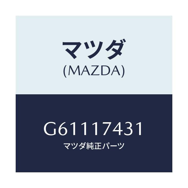 マツダ(MAZDA) ロツド シフト/カペラ アクセラ アテンザ MAZDA3 MAZDA6/チェンジ/マツダ純正部品/G61117431(G611-17-431)