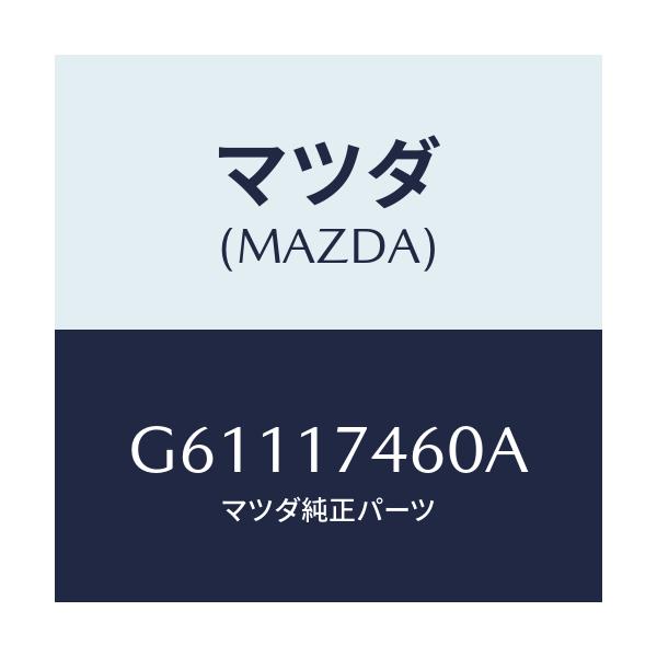 マツダ(MAZDA) ロツド コントロール/カペラ アクセラ アテンザ MAZDA3 MAZDA6/チェンジ/マツダ純正部品/G61117460A(G611-17-460A)