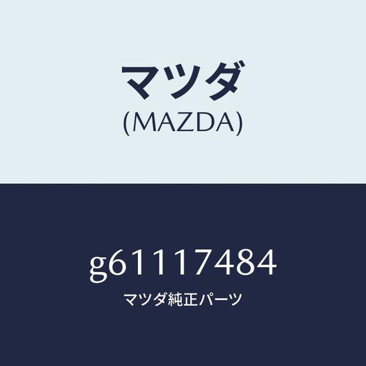 マツダ（MAZDA）プレート ガイド/マツダ純正部品/カペラ アクセラ アテンザ MAZDA3 MAZDA6/チェンジ/G61117484(G611-17-484)