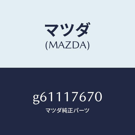 マツダ（MAZDA）レバー クランク/マツダ純正部品/カペラ アクセラ アテンザ MAZDA3 MAZDA6/チェンジ/G61117670(G611-17-670)