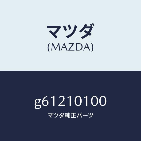 マツダ（MAZDA）ヘツド シリンダー /マツダ純正部品/カペラ アクセラ アテンザ MAZDA3 MAZDA6/シリンダー/G61210100(G612-10-100)
