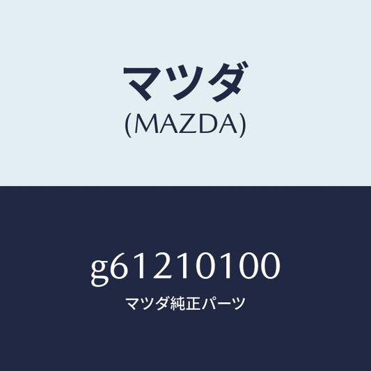 マツダ（MAZDA）ヘツド シリンダー /マツダ純正部品/カペラ アクセラ アテンザ MAZDA3 MAZDA6/シリンダー/G61210100(G612-10-100)