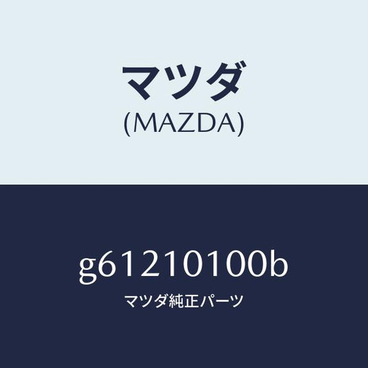 マツダ（MAZDA）ヘツド シリンダー/マツダ純正部品/カペラ アクセラ アテンザ MAZDA3 MAZDA6/シリンダー/G61210100B(G612-10-100B)