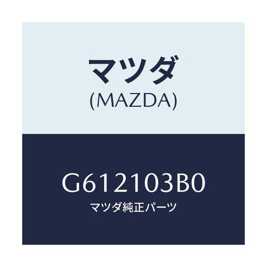 マツダ(MAZDA) プレート コネクテイング/カペラ アクセラ アテンザ MAZDA3 MAZDA6/シリンダー/マツダ純正部品/G612103B0(G612-10-3B0)