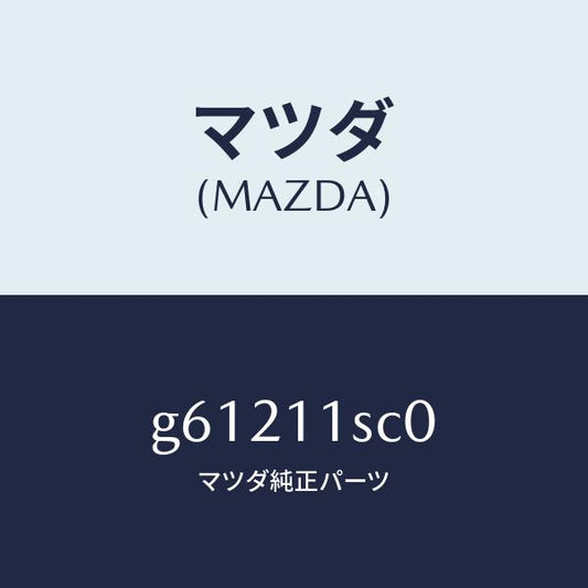 マツダ（MAZDA）リング セツト ピストン/マツダ純正部品/カペラ アクセラ アテンザ MAZDA3 MAZDA6/シャフト/G61211SC0(G612-11-SC0)