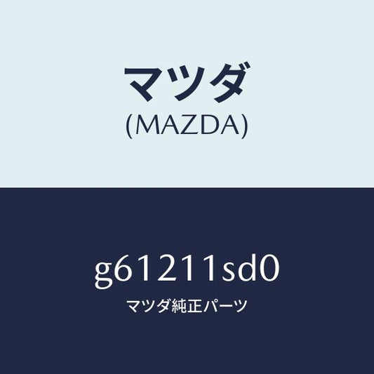 マツダ（MAZDA）リング セツト ピストン/マツダ純正部品/カペラ アクセラ アテンザ MAZDA3 MAZDA6/シャフト/G61211SD0(G612-11-SD0)