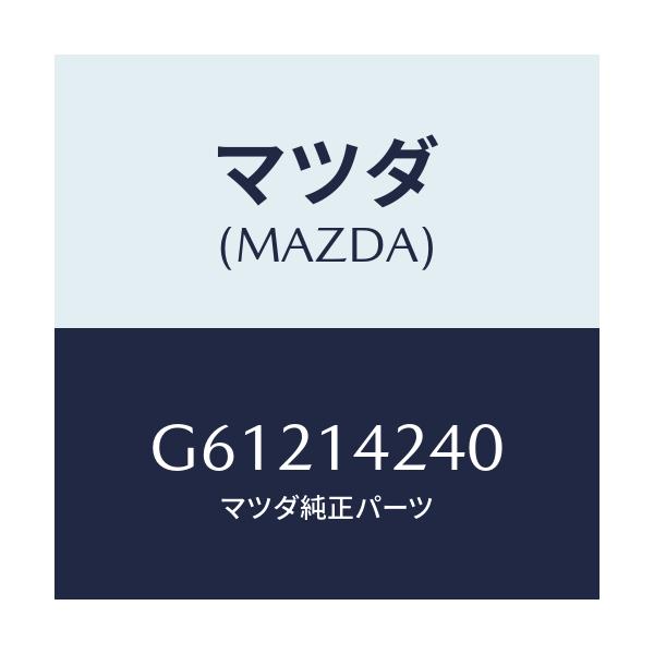 マツダ(MAZDA) ストレ-ナ- オイル/カペラ アクセラ アテンザ MAZDA3 MAZDA6/オイルエレメント/マツダ純正部品/G61214240(G612-14-240)