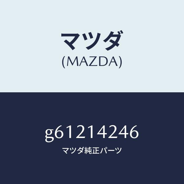 マツダ（MAZDA）ステー オイル ストレーナー/マツダ純正部品/カペラ アクセラ アテンザ MAZDA3 MAZDA6/オイルエレメント/G61214246(G612-14-246)