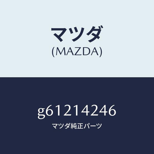 マツダ（MAZDA）ステー オイル ストレーナー/マツダ純正部品/カペラ アクセラ アテンザ MAZDA3 MAZDA6/オイルエレメント/G61214246(G612-14-246)