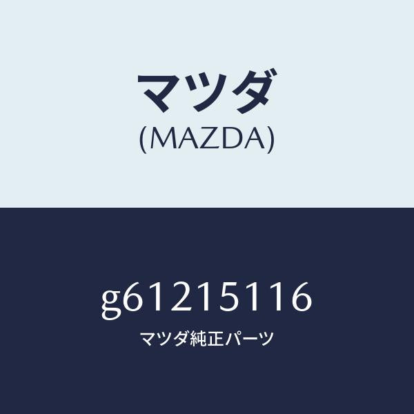マツダ（MAZDA）ガスケツト ウオーター ポンプ/マツダ純正部品/カペラ アクセラ アテンザ MAZDA3 MAZDA6/クーリングシステム/G61215116(G612-15-116)