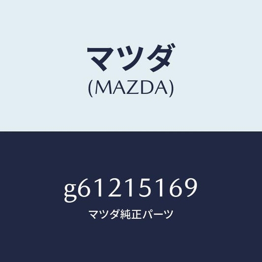 マツダ（MAZDA）ガスケツト ウオーター アウトレツト /マツダ純正部品/カペラ アクセラ アテンザ MAZDA3 MAZDA6/クーリングシステム/G61215169(G612-15-169)
