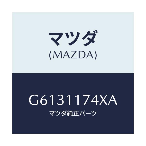 マツダ(MAZDA) スプロケツト アイドラー/カペラ・アクセラ・アテンザ・MAZDA3・MAZDA6/シャフト/マツダ純正部品/G6131174XA(G613-11-74XA)