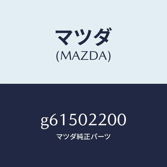 マツダ（MAZDA）エンジン シヨ-ト/マツダ純正部品/カペラ アクセラ アテンザ MAZDA3 MAZDA6/エンジン系/G61502200(G615-02-200)