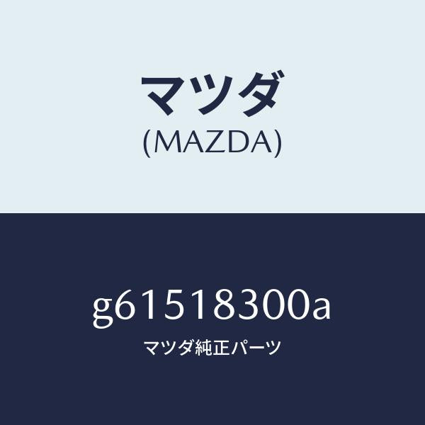 マツダ（MAZDA）オルタネーター /マツダ純正部品/カペラ アクセラ アテンザ MAZDA3 MAZDA6/エレクトリカル/G61518300A(G615-18-300A)