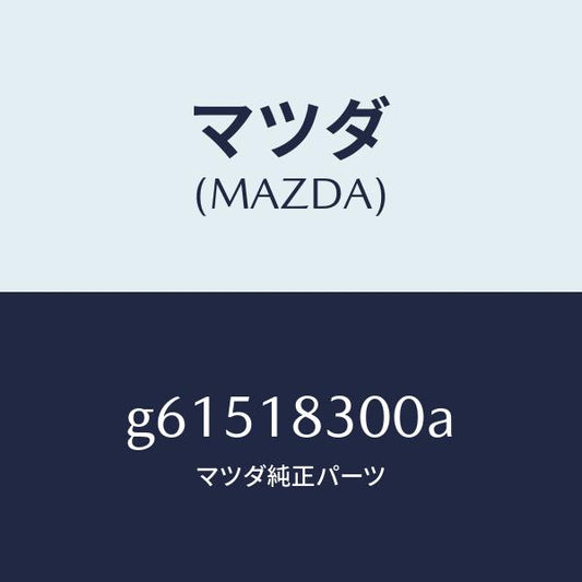 マツダ（MAZDA）オルタネーター /マツダ純正部品/カペラ アクセラ アテンザ MAZDA3 MAZDA6/エレクトリカル/G61518300A(G615-18-300A)