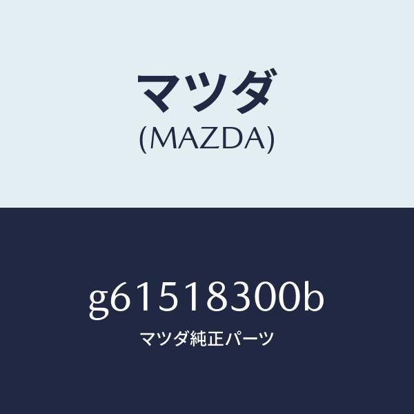 マツダ（MAZDA）オルタネーター /マツダ純正部品/カペラ アクセラ アテンザ MAZDA3 MAZDA6/エレクトリカル/G61518300B(G615-18-300B)