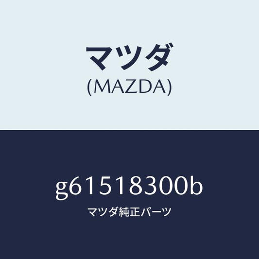 マツダ（MAZDA）オルタネーター /マツダ純正部品/カペラ アクセラ アテンザ MAZDA3 MAZDA6/エレクトリカル/G61518300B(G615-18-300B)