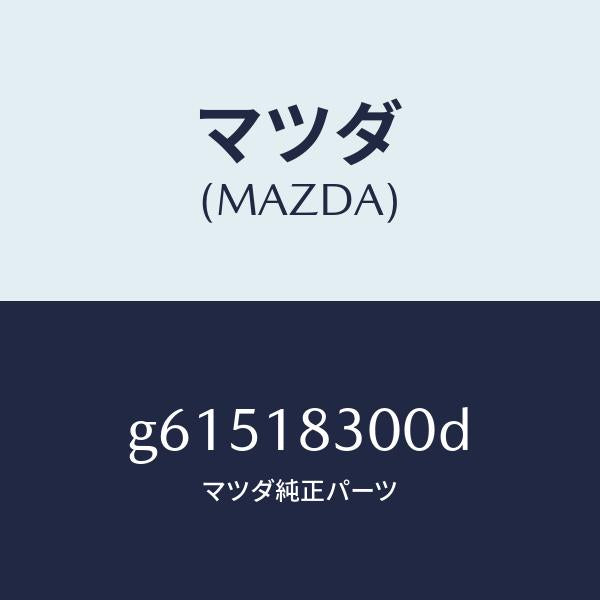 マツダ（MAZDA）オルタネーター /マツダ純正部品/カペラ アクセラ アテンザ MAZDA3 MAZDA6/エレクトリカル/G61518300D(G615-18-300D)