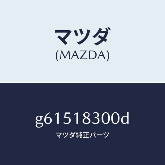 マツダ（MAZDA）オルタネーター /マツダ純正部品/カペラ アクセラ アテンザ MAZDA3 MAZDA6/エレクトリカル/G61518300D(G615-18-300D)