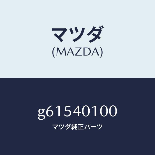 マツダ（MAZDA）サイレンサー メイン/マツダ純正部品/カペラ アクセラ アテンザ MAZDA3 MAZDA6/エグゾーストシステム/G61540100(G615-40-100)