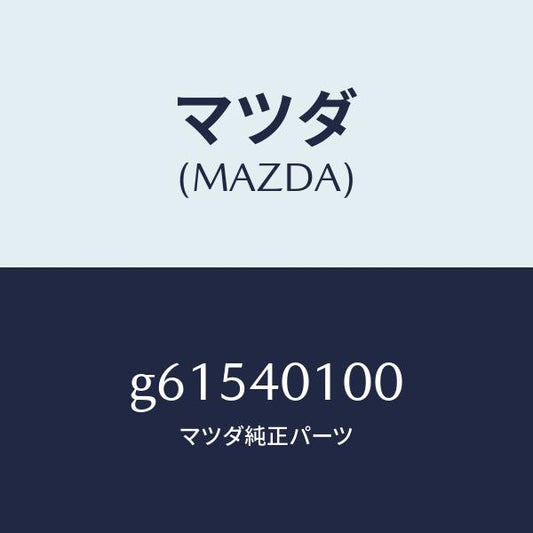 マツダ（MAZDA）サイレンサー メイン/マツダ純正部品/カペラ アクセラ アテンザ MAZDA3 MAZDA6/エグゾーストシステム/G61540100(G615-40-100)