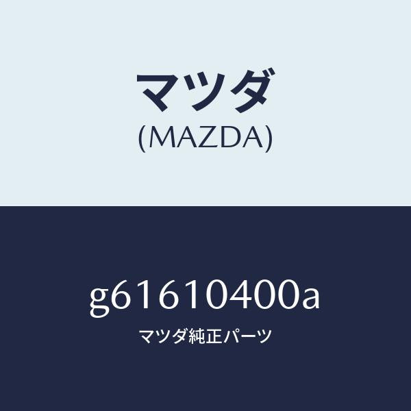 マツダ（MAZDA）オイル パン/マツダ純正部品/カペラ アクセラ アテンザ MAZDA3 MAZDA6/シリンダー/G61610400A(G616-10-400A)