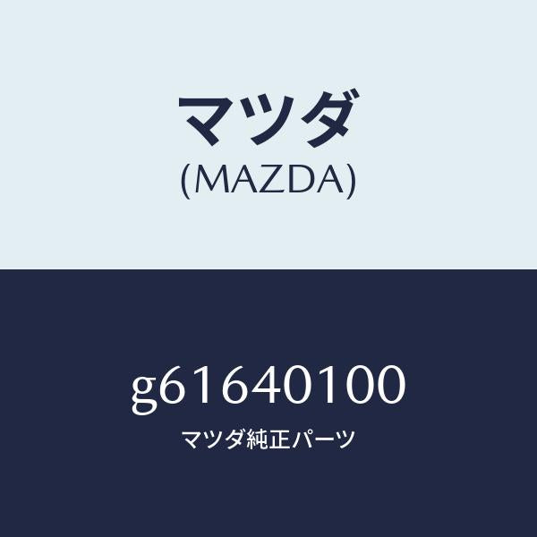 マツダ（MAZDA）サイレンサー メイン/マツダ純正部品/カペラ アクセラ アテンザ MAZDA3 MAZDA6/エグゾーストシステム/G61640100(G616-40-100)