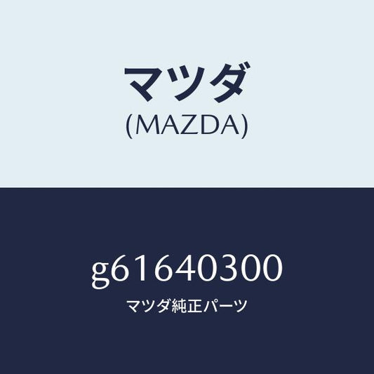 マツダ（MAZDA）サイレンサ- プリ- /マツダ純正部品/カペラ アクセラ アテンザ MAZDA3 MAZDA6/エグゾーストシステム/G61640300(G616-40-300)