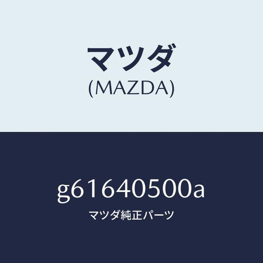 マツダ（MAZDA）パイプ フロントエグゾ-スト/マツダ純正部品/カペラ アクセラ アテンザ MAZDA3 MAZDA6/エグゾーストシステム/G61640500A(G616-40-500A)