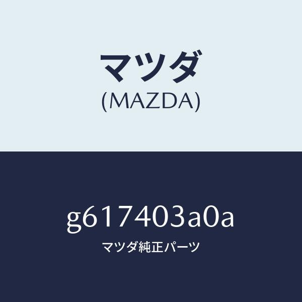 マツダ（MAZDA）サイレンサー アフター /マツダ純正部品/カペラ アクセラ アテンザ MAZDA3 MAZDA6/エグゾーストシステム/G617403A0A(G617-40-3A0A)