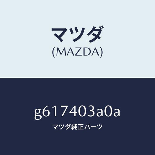 マツダ（MAZDA）サイレンサー アフター /マツダ純正部品/カペラ アクセラ アテンザ MAZDA3 MAZDA6/エグゾーストシステム/G617403A0A(G617-40-3A0A)