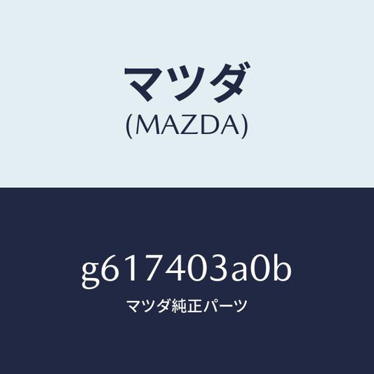 マツダ（MAZDA）サイレンサー アフター /マツダ純正部品/カペラ アクセラ アテンザ MAZDA3 MAZDA6/エグゾーストシステム/G617403A0B(G617-40-3A0B)