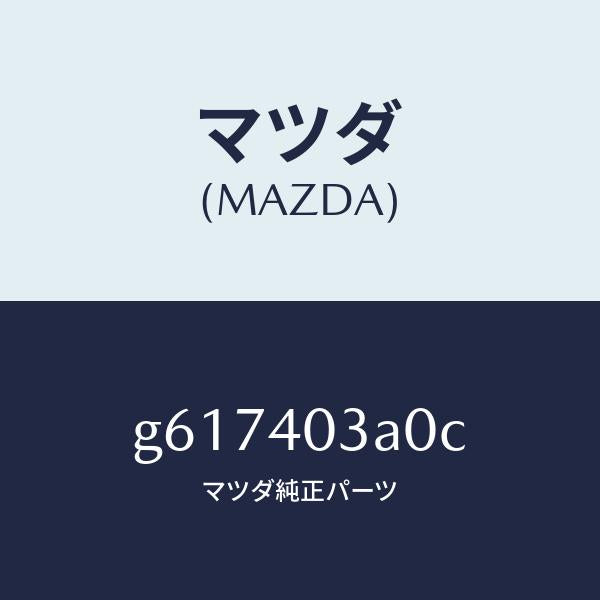 マツダ（MAZDA）サイレンサー アフター/マツダ純正部品/カペラ アクセラ アテンザ MAZDA3 MAZDA6/エグゾーストシステム/G617403A0C(G617-40-3A0C)