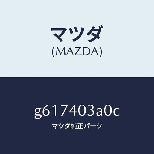 マツダ（MAZDA）サイレンサー アフター/マツダ純正部品/カペラ アクセラ アテンザ MAZDA3 MAZDA6/エグゾーストシステム/G617403A0C(G617-40-3A0C)