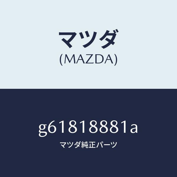 マツダ（MAZDA）コントロール ユニツト E.G.I./マツダ純正部品/カペラ アクセラ アテンザ MAZDA3 MAZDA6/エレクトリカル/G61818881A(G618-18-881A)