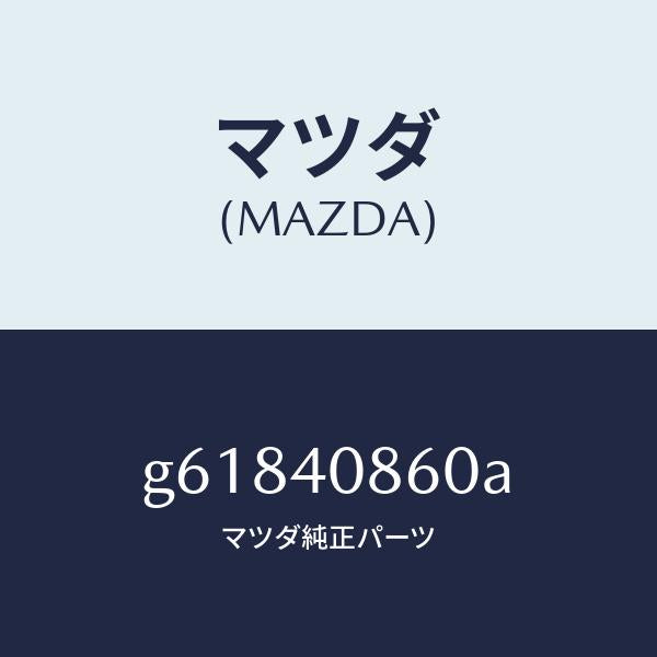マツダ（MAZDA）プロテクター コンバーター/マツダ純正部品/カペラ アクセラ アテンザ MAZDA3 MAZDA6/エグゾーストシステム/G61840860A(G618-40-860A)