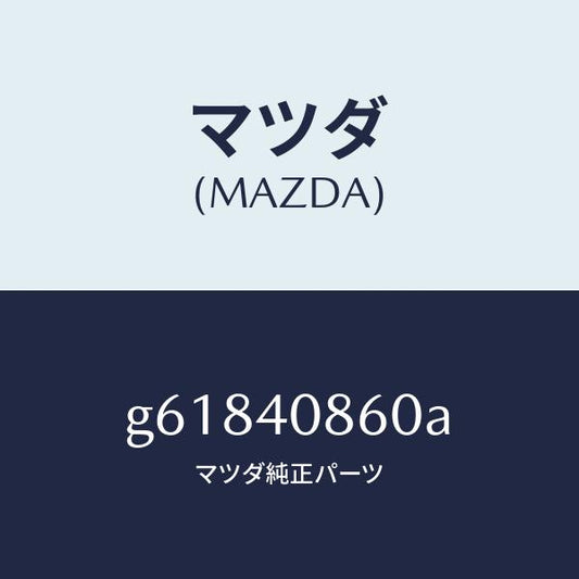 マツダ（MAZDA）プロテクター コンバーター/マツダ純正部品/カペラ アクセラ アテンザ MAZDA3 MAZDA6/エグゾーストシステム/G61840860A(G618-40-860A)