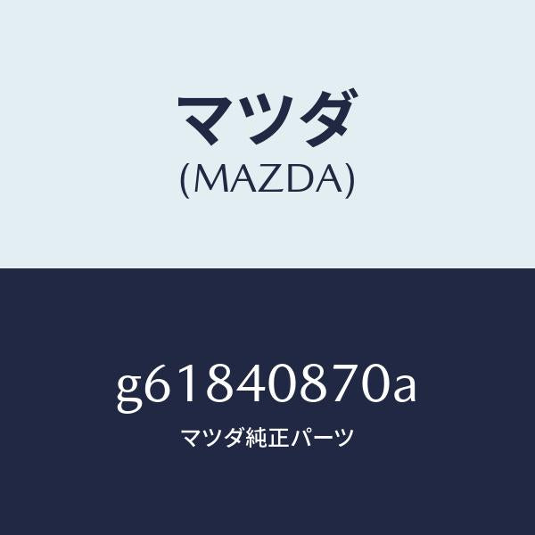 マツダ（MAZDA）プロテクター コンバーター/マツダ純正部品/カペラ アクセラ アテンザ MAZDA3 MAZDA6/エグゾーストシステム/G61840870A(G618-40-870A)