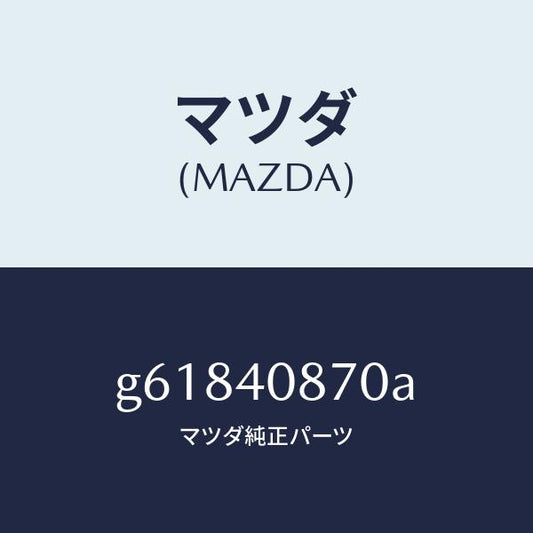 マツダ（MAZDA）プロテクター コンバーター/マツダ純正部品/カペラ アクセラ アテンザ MAZDA3 MAZDA6/エグゾーストシステム/G61840870A(G618-40-870A)