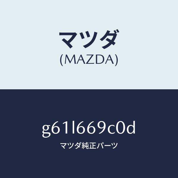 マツダ（MAZDA）ユニツト コネクテイビテイ/マツダ純正部品/カペラ アクセラ アテンザ MAZDA3 MAZDA6/PWスイッチ/G61L669C0D(G61L-66-9C0D)