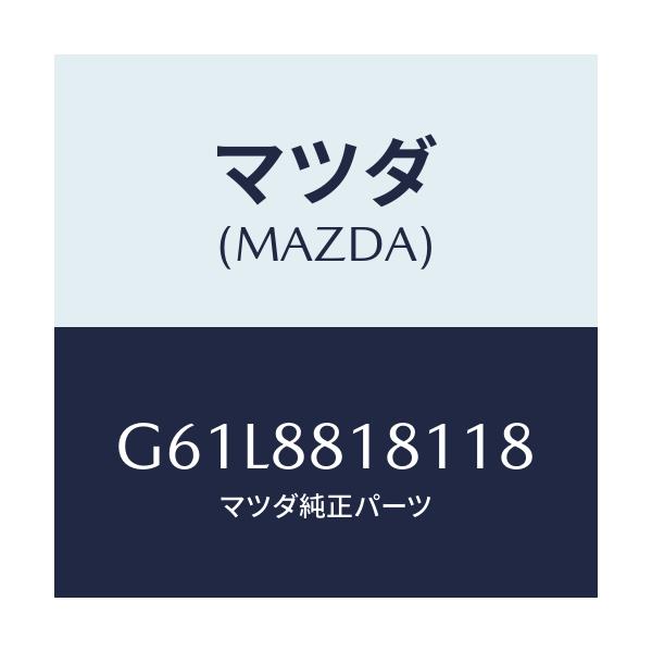 マツダ(MAZDA) トリム（Ｌ） シートバツク/カペラ・アクセラ・アテンザ・MAZDA3・MAZDA6/複数個所使用/マツダ純正部品/G61L8818118(G61L-88-18118)