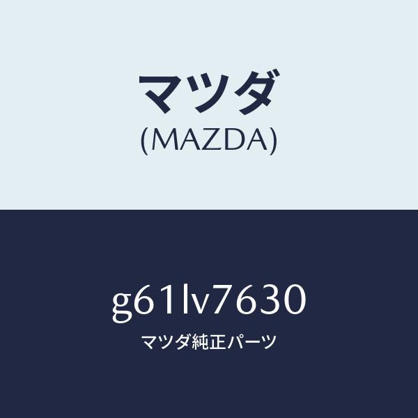 マツダ（MAZDA）STARTER-REMOTE W/H/マツダ純正オプション/カペラ アクセラ アテンザ MAZDA3 MAZDA6/G61LV7630(G61L-V7-630)