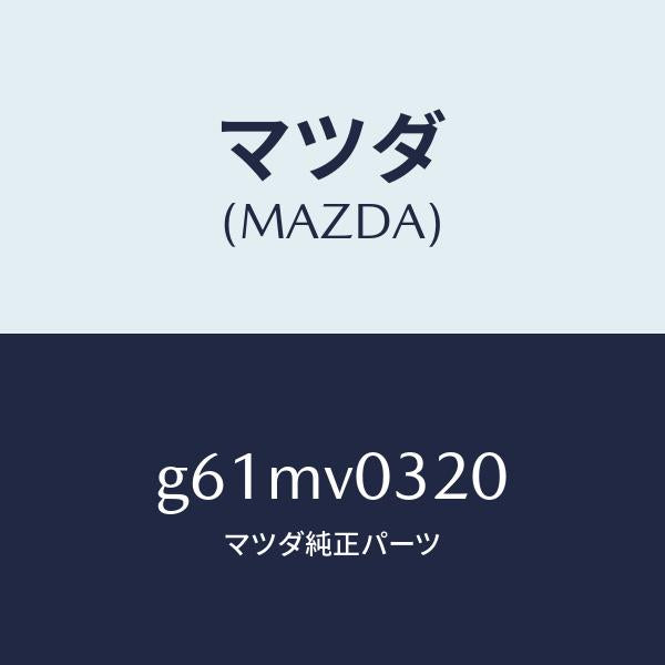 マツダ（MAZDA）FLOOR MAT/マツダ純正オプション/カペラ アクセラ アテンザ MAZDA3 MAZDA6/G61MV0320(G61M-V0-320)