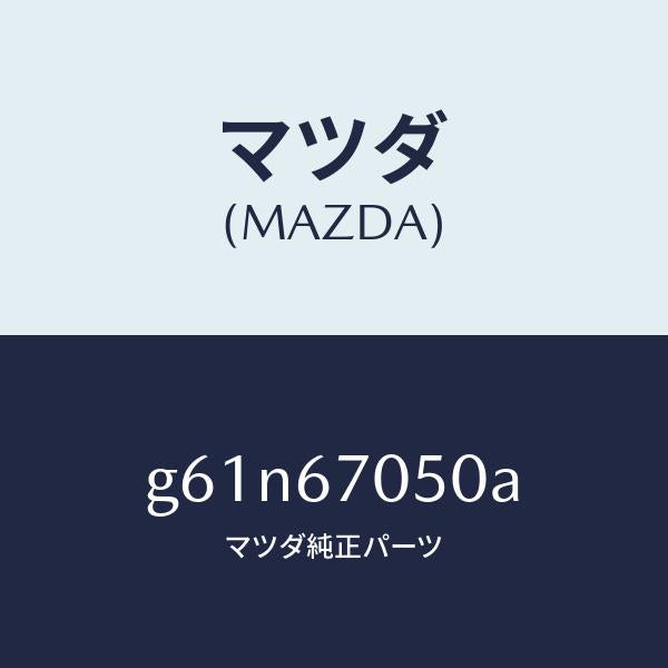 マツダ（MAZDA）ハーネス リヤー/マツダ純正部品/カペラ アクセラ アテンザ MAZDA3 MAZDA6/G61N67050A(G61N-67-050A)