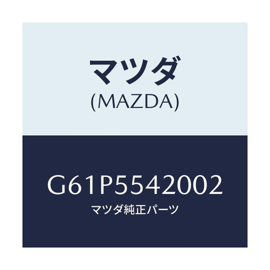 マツダ(MAZDA) フード メーター/カペラ・アクセラ・アテンザ・MAZDA3・MAZDA6/ダッシュボード/マツダ純正部品/G61P5542002(G61P-55-42002)